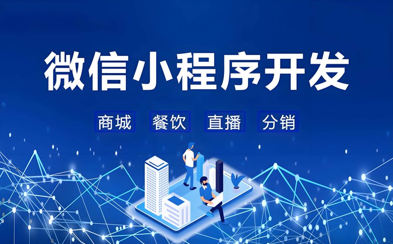 微信小程序开发引领移动电商新浪潮